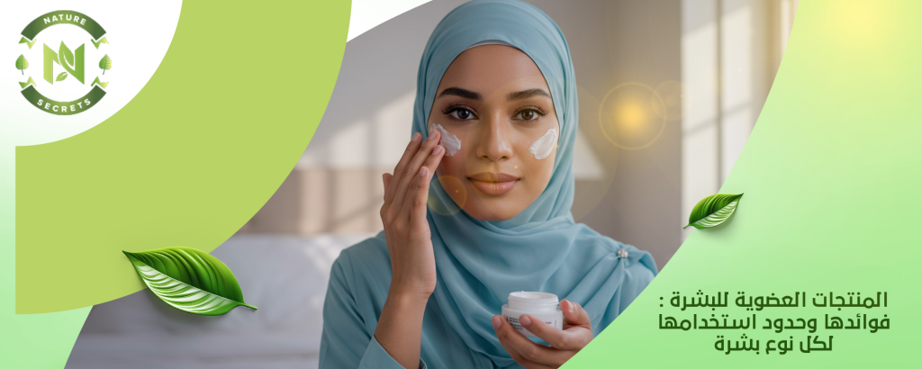المنتجات العضوية