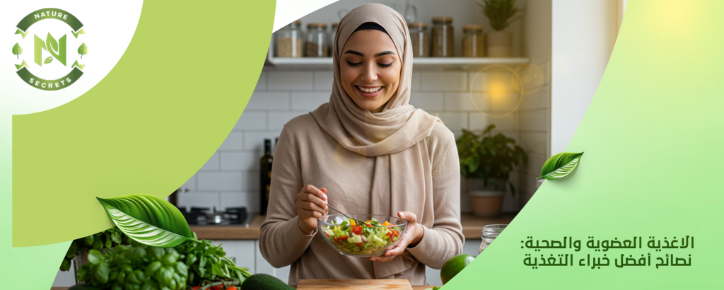 الاغذية العضوية والصحية