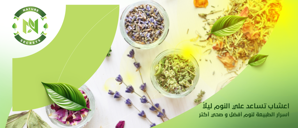 اعشاب تساعد علي النوم