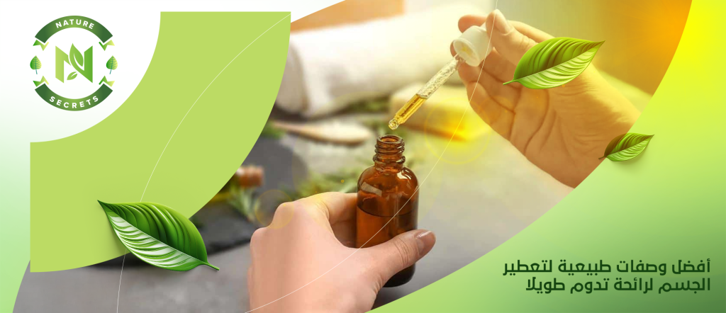 وصفات طبيعية لتعطير الجسم