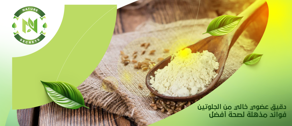 دقيق عضوي خالي من الجلوتين