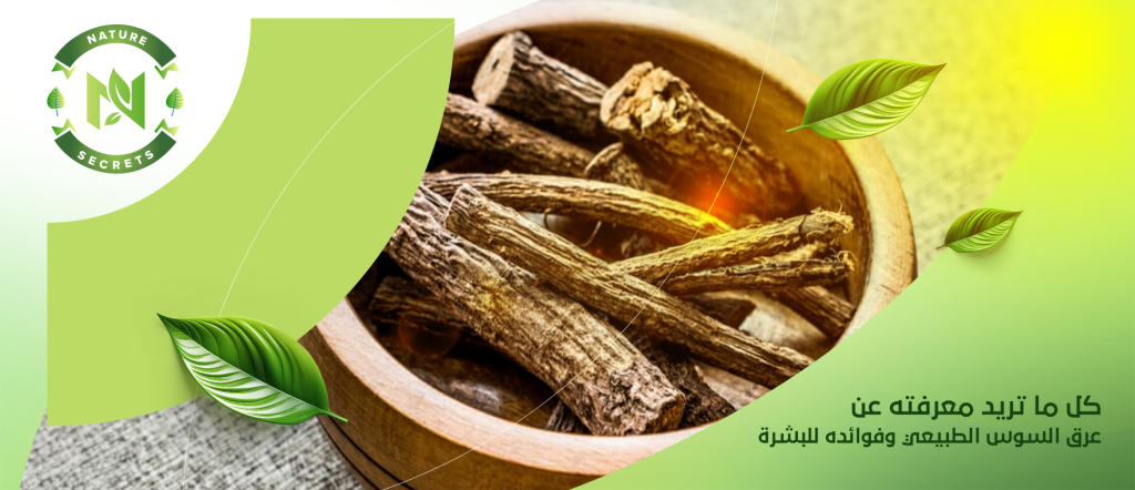 عرق السوس الطبيعي