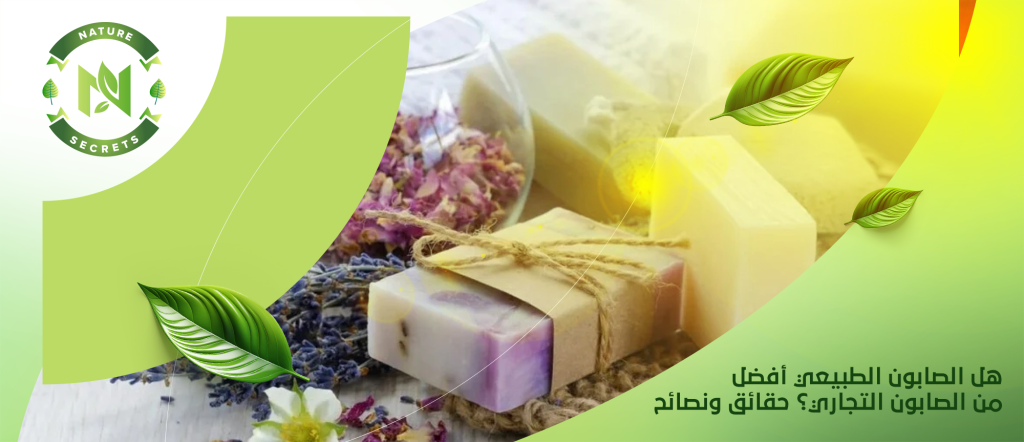 الصابون الطبيعي